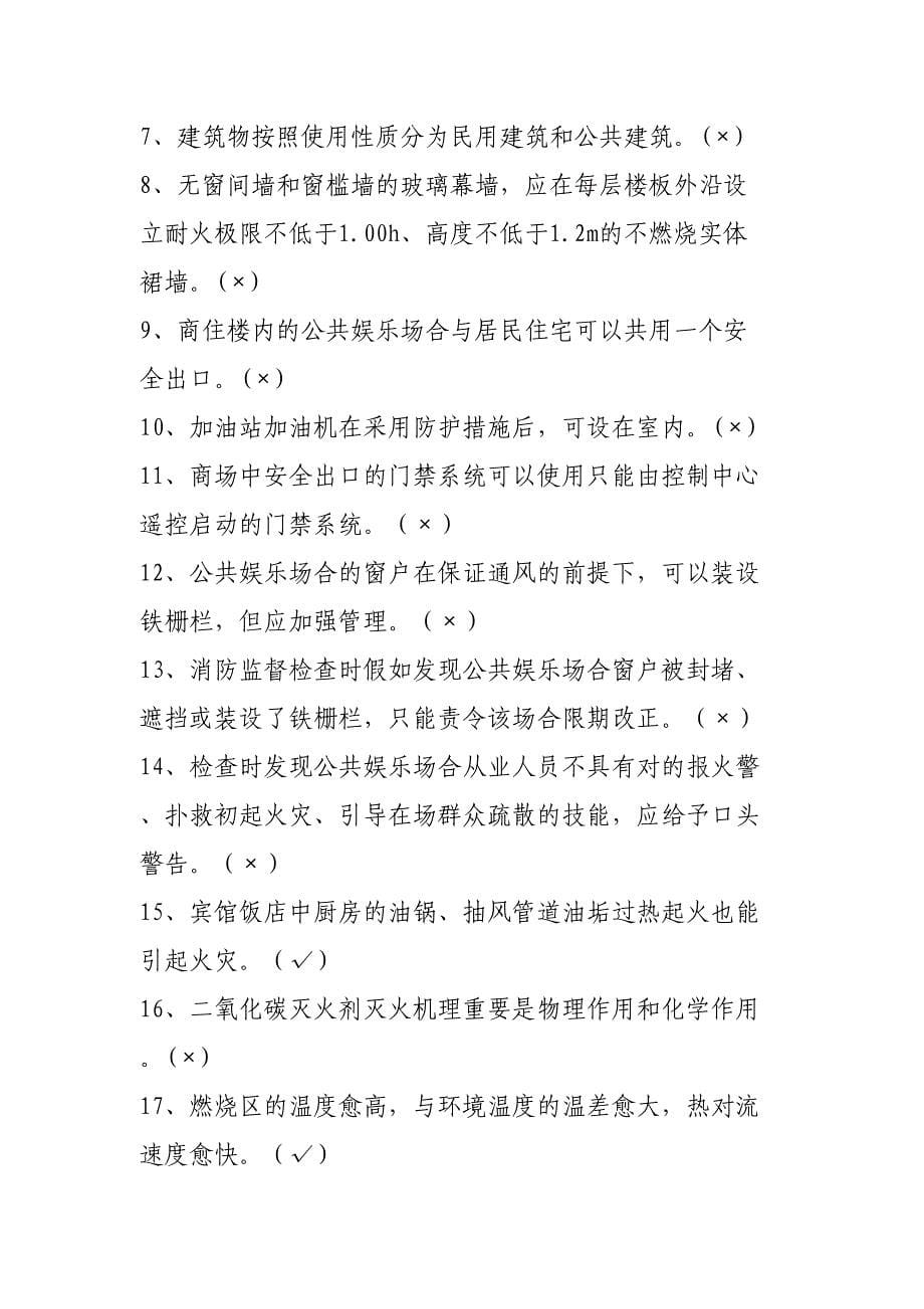 2023年消防知识竞赛题库六塔乡初级中学.doc_第5页