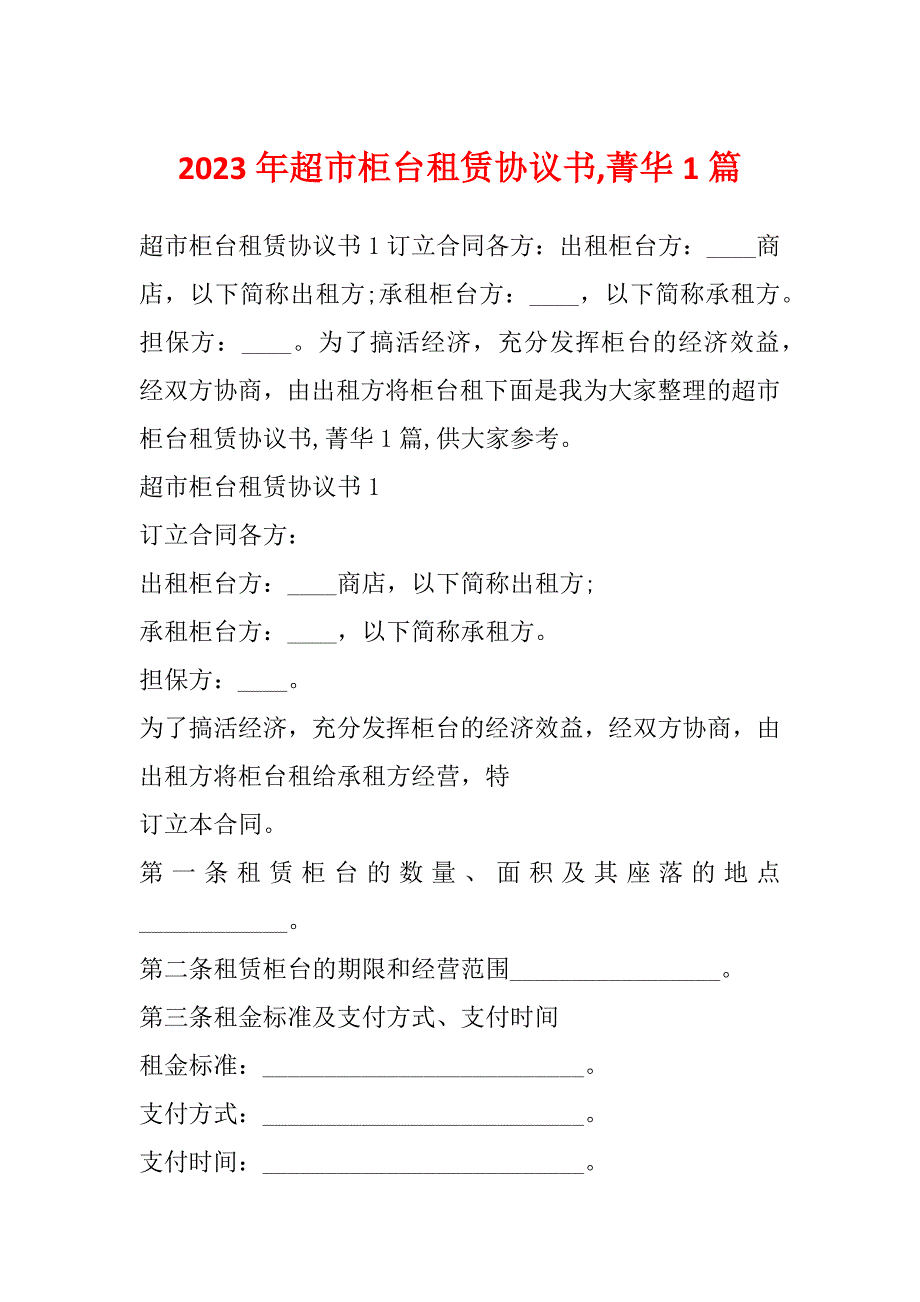 2023年超市柜台租赁协议书,菁华1篇_第1页