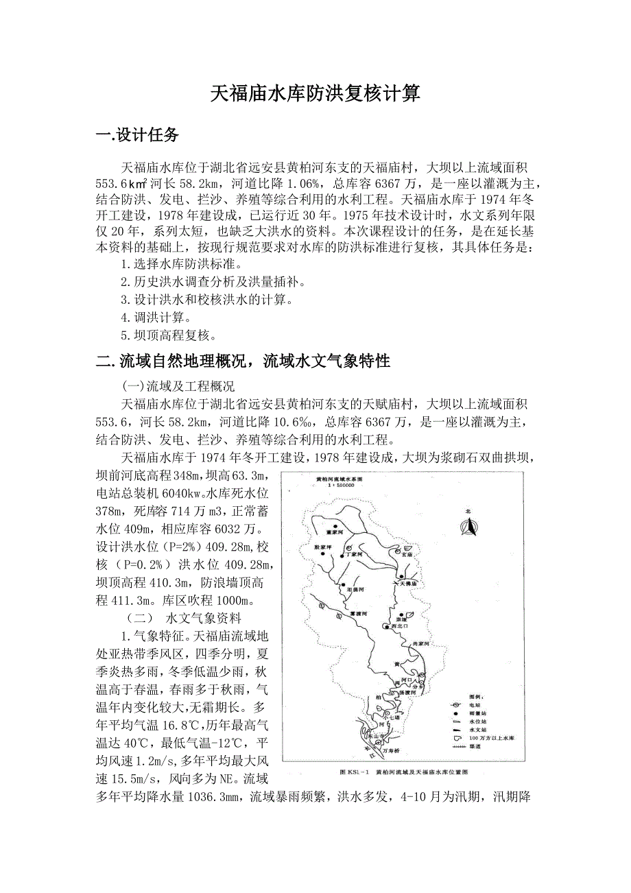 工程水文及水利计算课程设计-天福庙水库防洪复核计算.docx_第1页