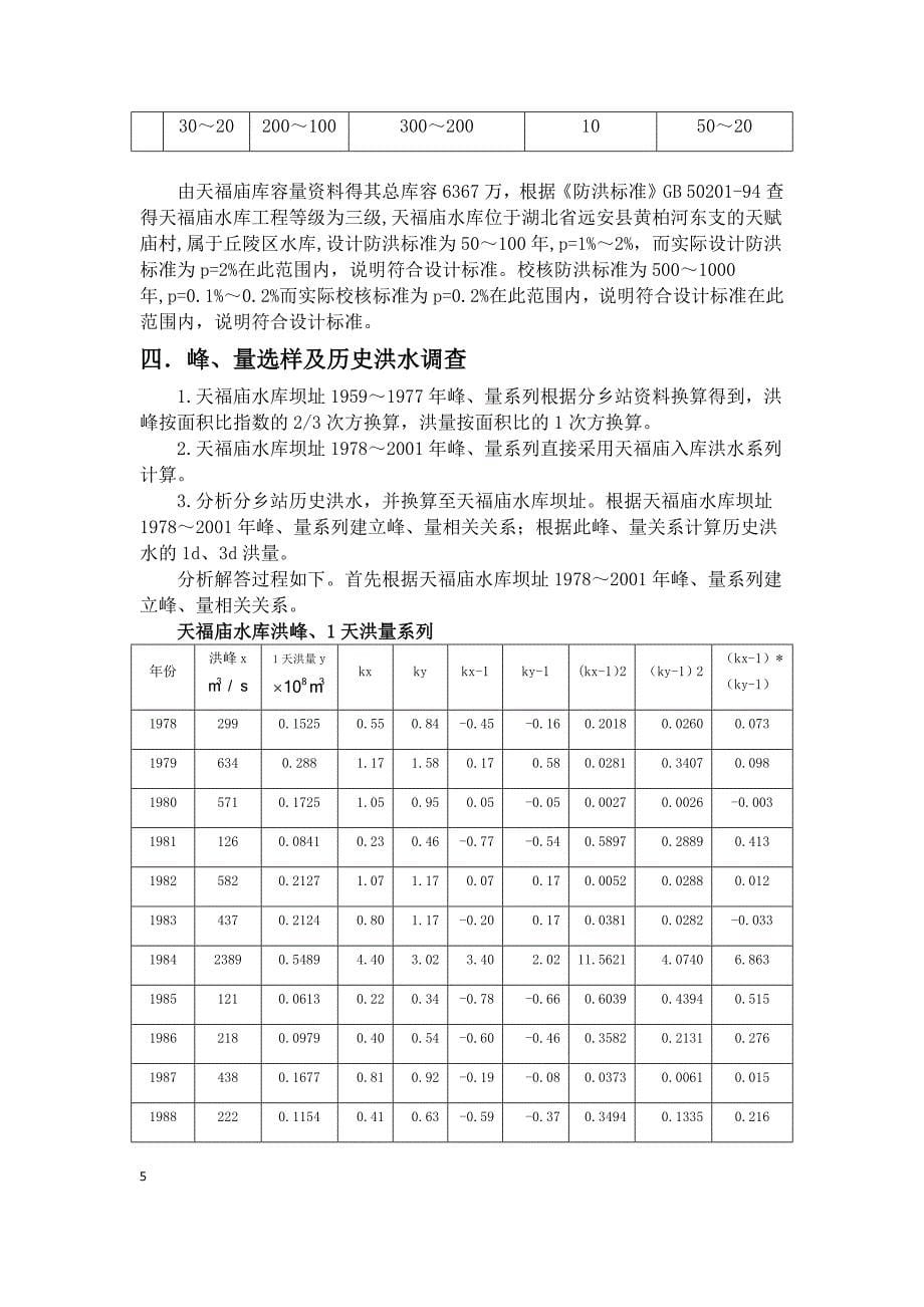 工程水文及水利计算课程设计-天福庙水库防洪复核计算.docx_第5页