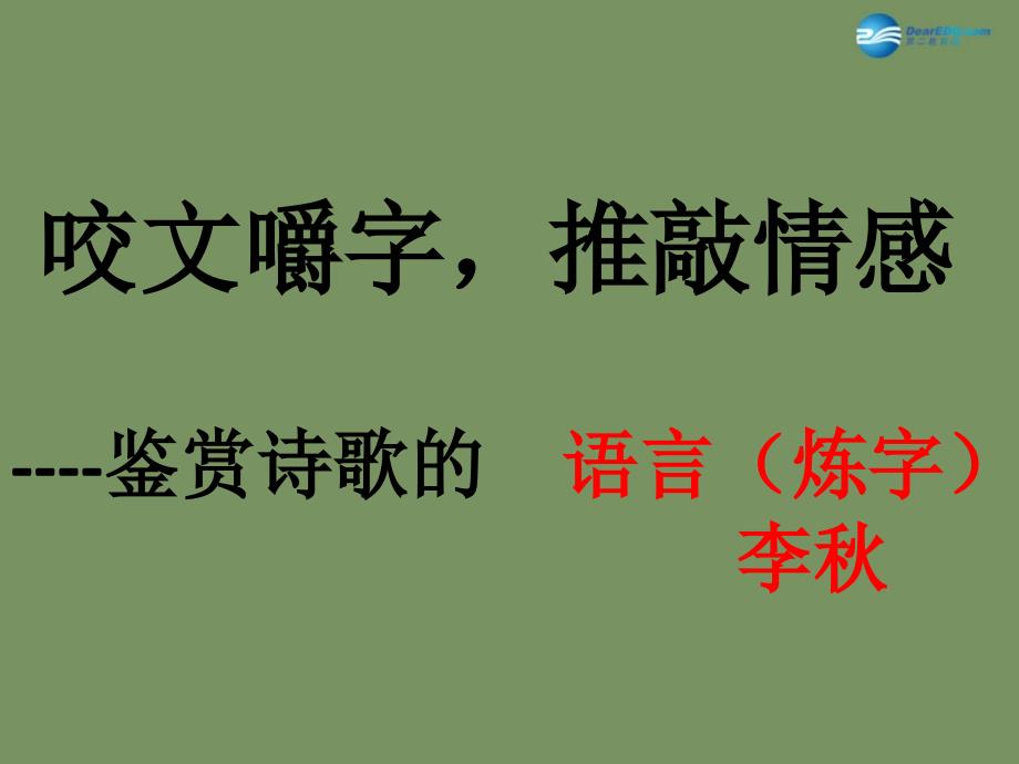 山东省德州市夏津第一中学2015年高中语文二轮复习 考点突破 咬文嚼字推敲情感 鉴赏诗歌的语言（炼字）课件 苏教版_第1页