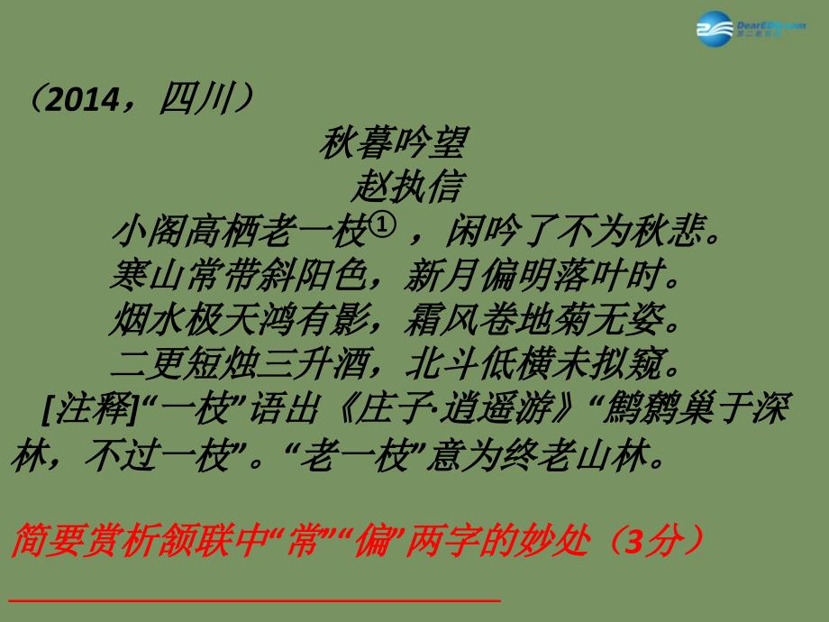 山东省德州市夏津第一中学2015年高中语文二轮复习 考点突破 咬文嚼字推敲情感 鉴赏诗歌的语言（炼字）课件 苏教版_第2页