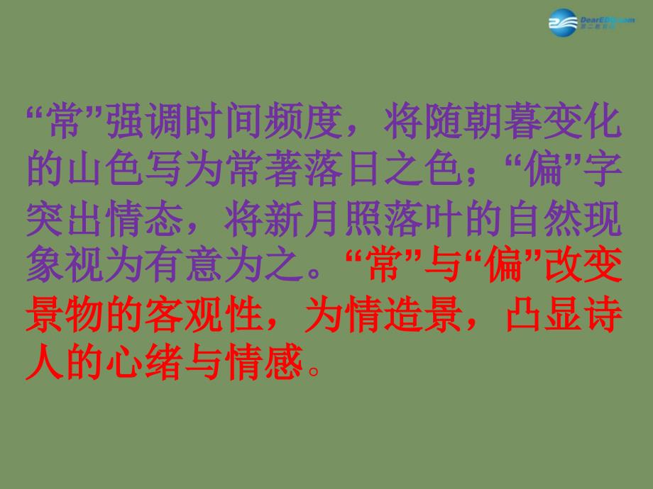 山东省德州市夏津第一中学2015年高中语文二轮复习 考点突破 咬文嚼字推敲情感 鉴赏诗歌的语言（炼字）课件 苏教版_第3页