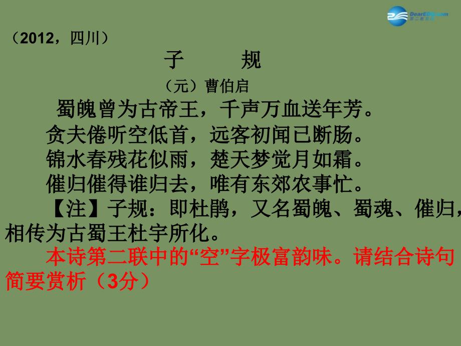 山东省德州市夏津第一中学2015年高中语文二轮复习 考点突破 咬文嚼字推敲情感 鉴赏诗歌的语言（炼字）课件 苏教版_第4页