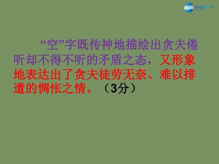 山东省德州市夏津第一中学2015年高中语文二轮复习 考点突破 咬文嚼字推敲情感 鉴赏诗歌的语言（炼字）课件 苏教版_第5页