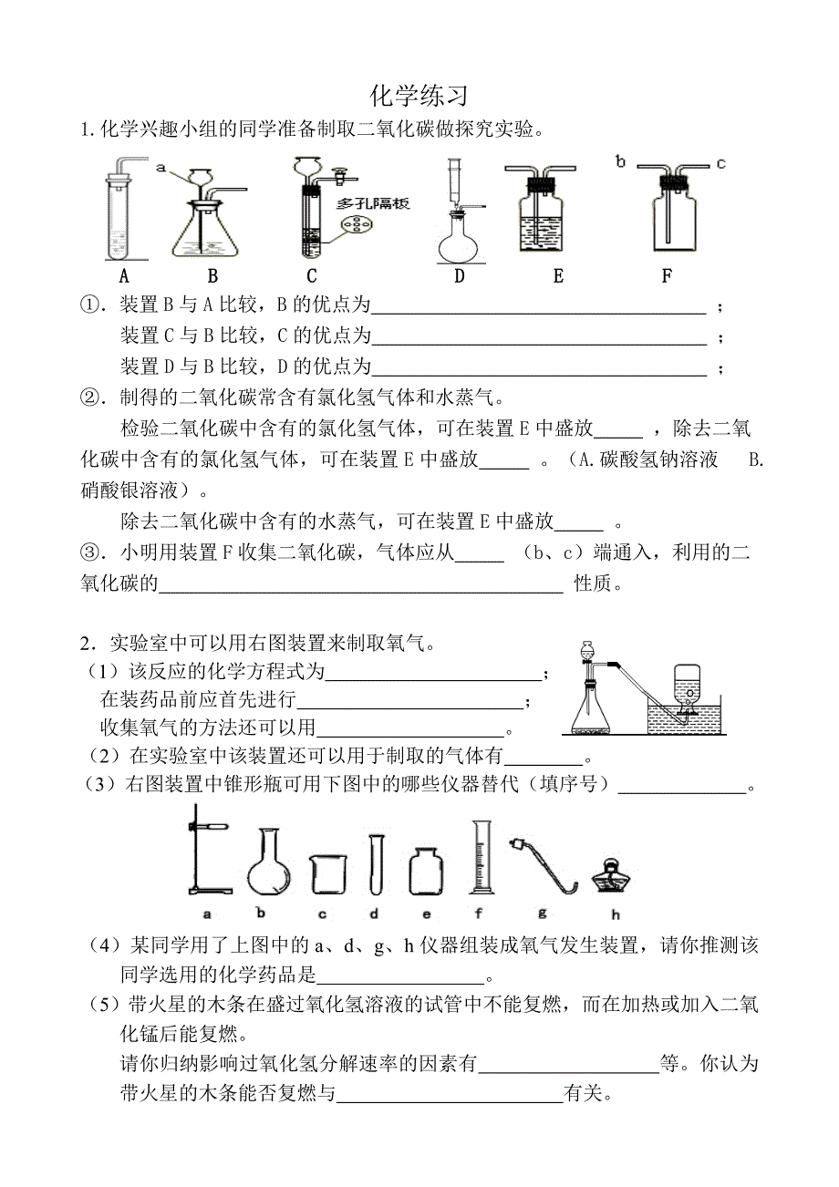 气体的制取化学练习(教育精品)_第1页