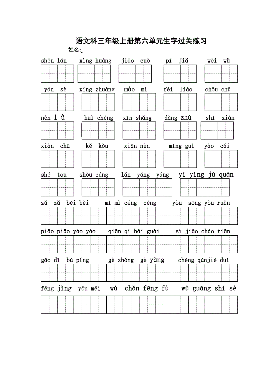 语文科三年级上册第5-8生字过关练习_第2页