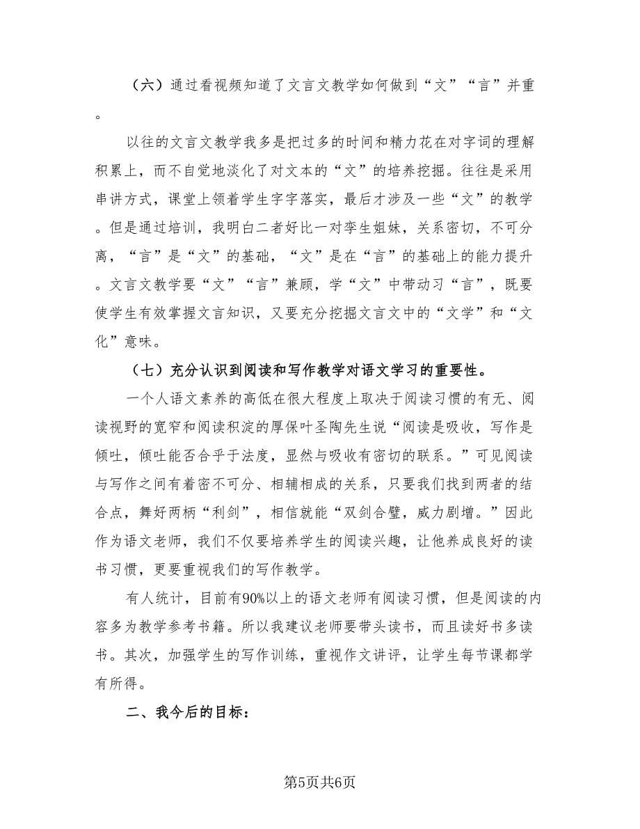 语文教师参加培训总结报告（二篇）.doc_第5页