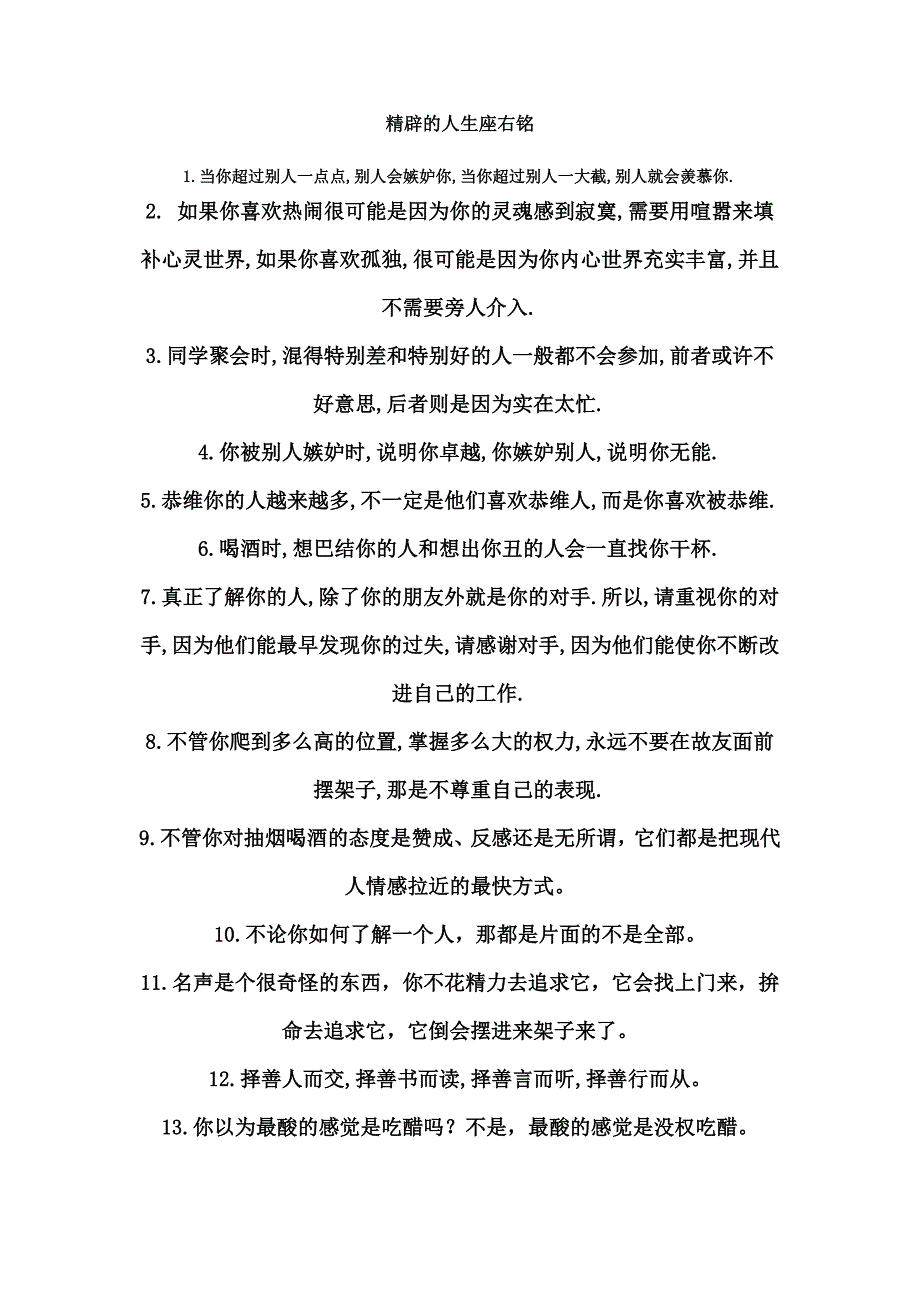 精辟的人生座右铭.docx_第1页