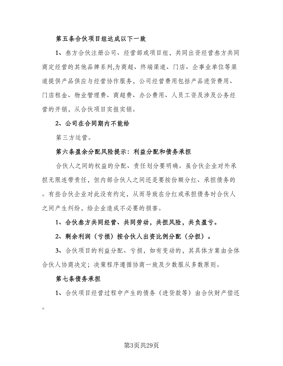 三方合伙经营协议经典版（五篇）.doc_第3页