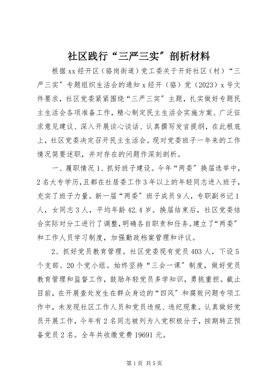 2023年社区践行“三严三实”剖析材料.docx_第1页