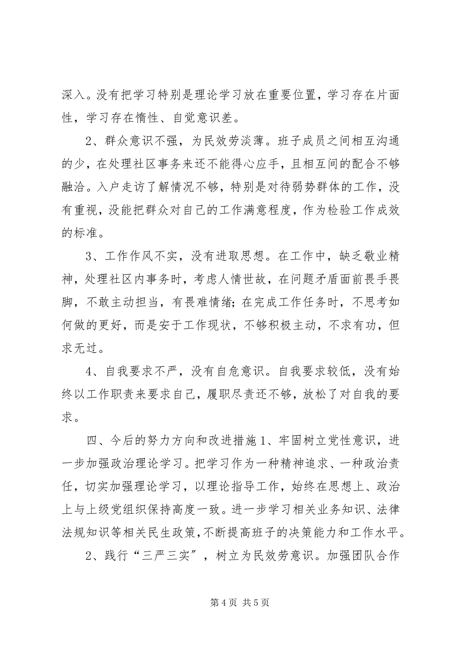 2023年社区践行“三严三实”剖析材料.docx_第4页