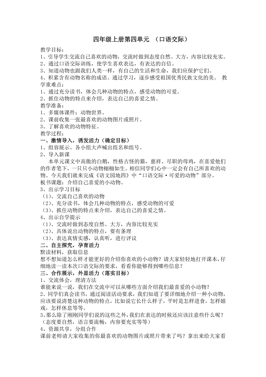 四年级上册第四单元口语交际.doc_第1页