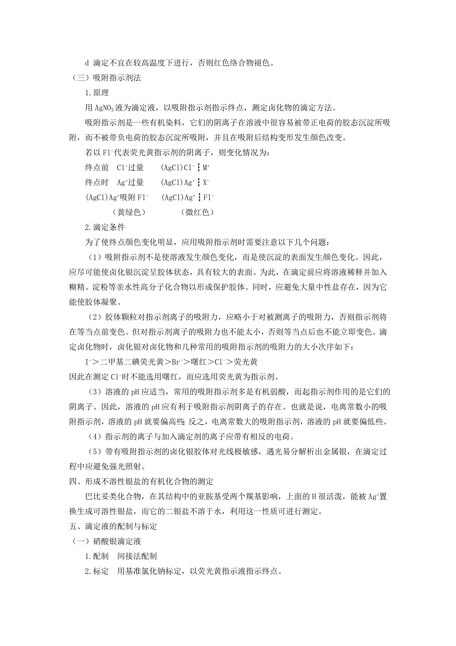 沉淀滴定法—银量法 一、定义 以硝酸银液为滴定液,测定能与Ag 反应.doc_第3页