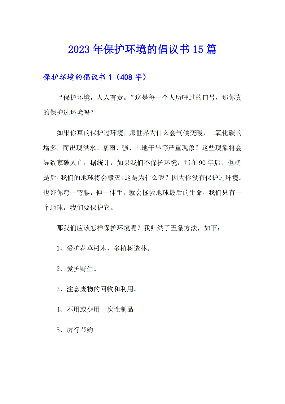 2023年保护环境的倡议书15篇（多篇）_第1页