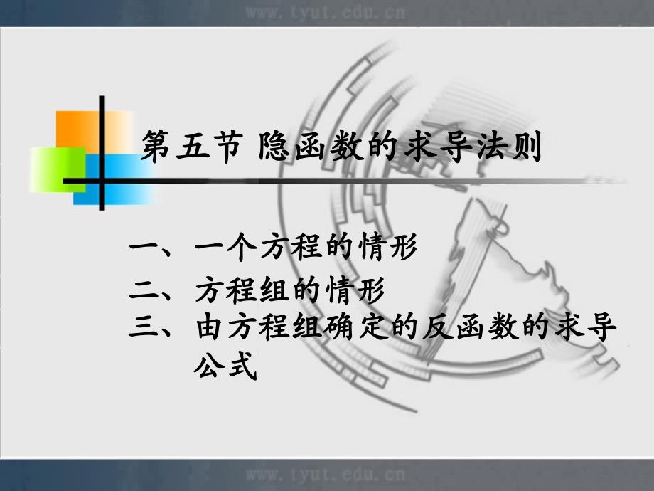 五节隐函数求导法则_第1页