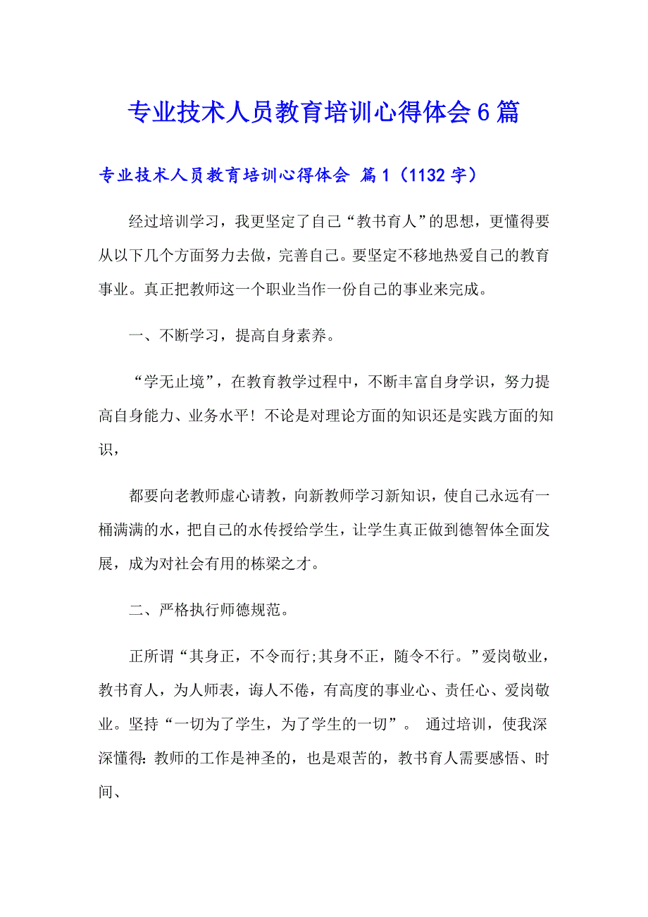 专业技术人员教育培训心得体会6篇_第1页