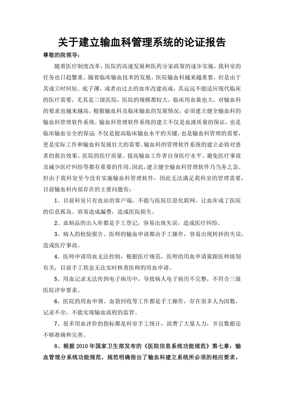 建立输血科管理系统的报告_第1页