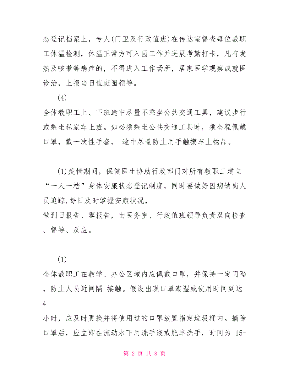 幼儿园疫情期间教职工上下班管理制度_第2页