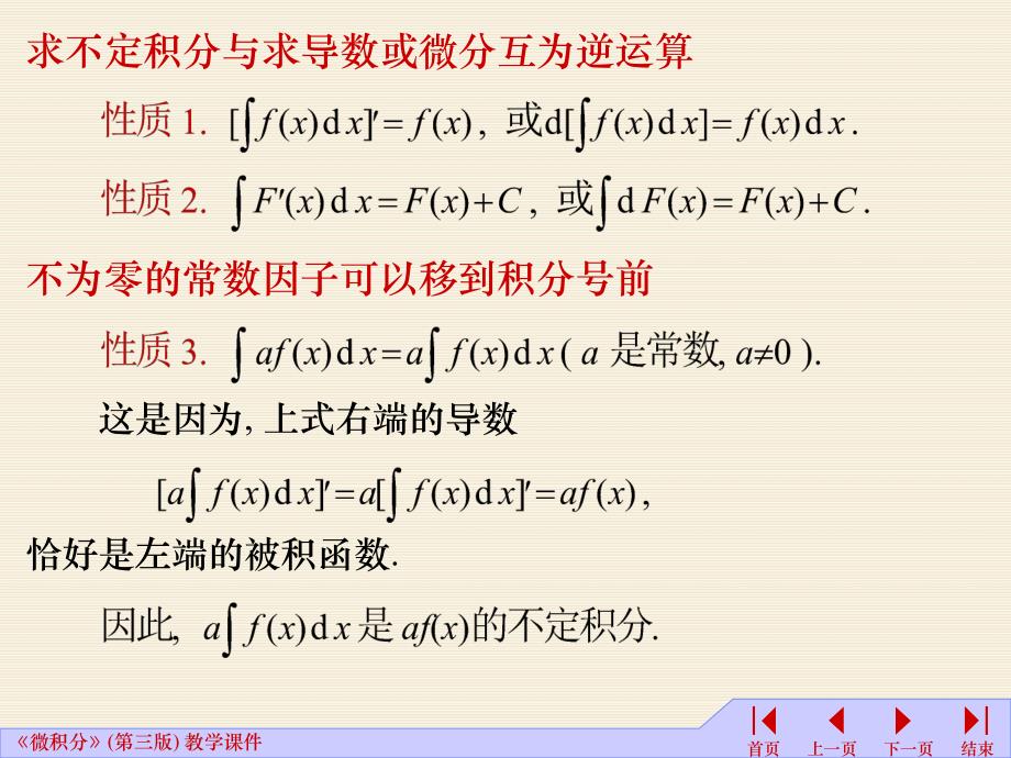 高等数学课件：5-2不定积分的性质_第3页