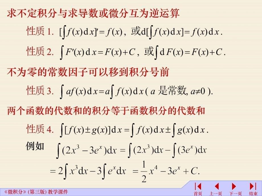 高等数学课件：5-2不定积分的性质_第5页