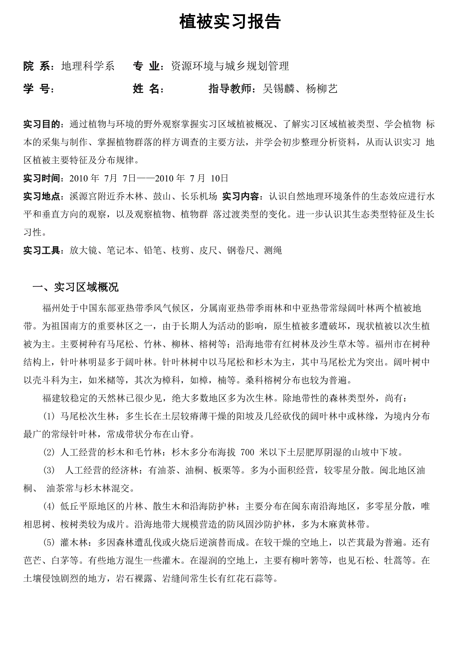植被实习报告_第1页