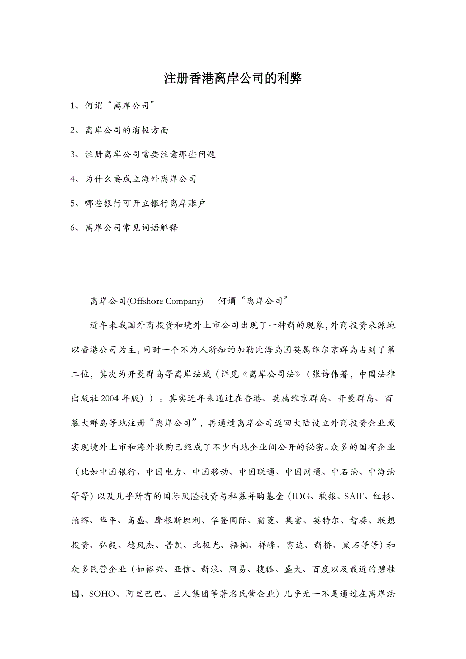 大陆注册离岸公司的利弊_第1页
