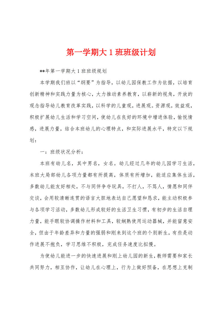 第一学期大1班班级计划.docx_第1页