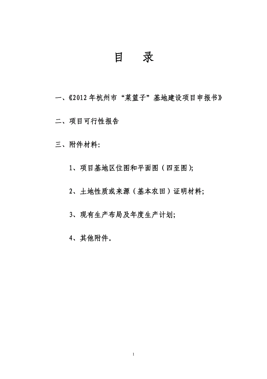 反季节无污染食用菌产业基地建设申报材料(附可行性方案).doc_第2页