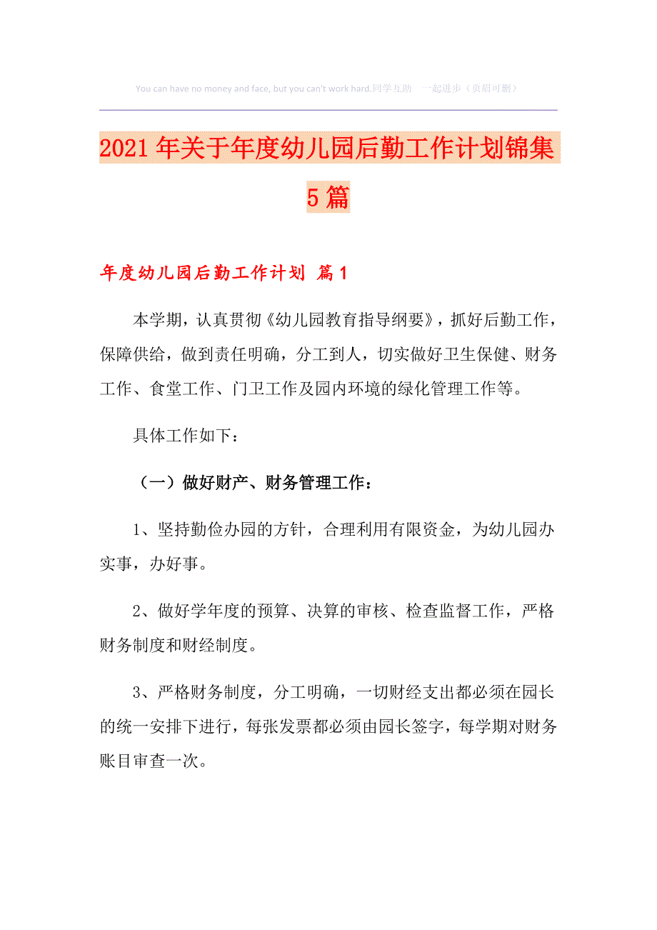 2021年关于幼儿园后勤工作计划锦集5篇_第1页