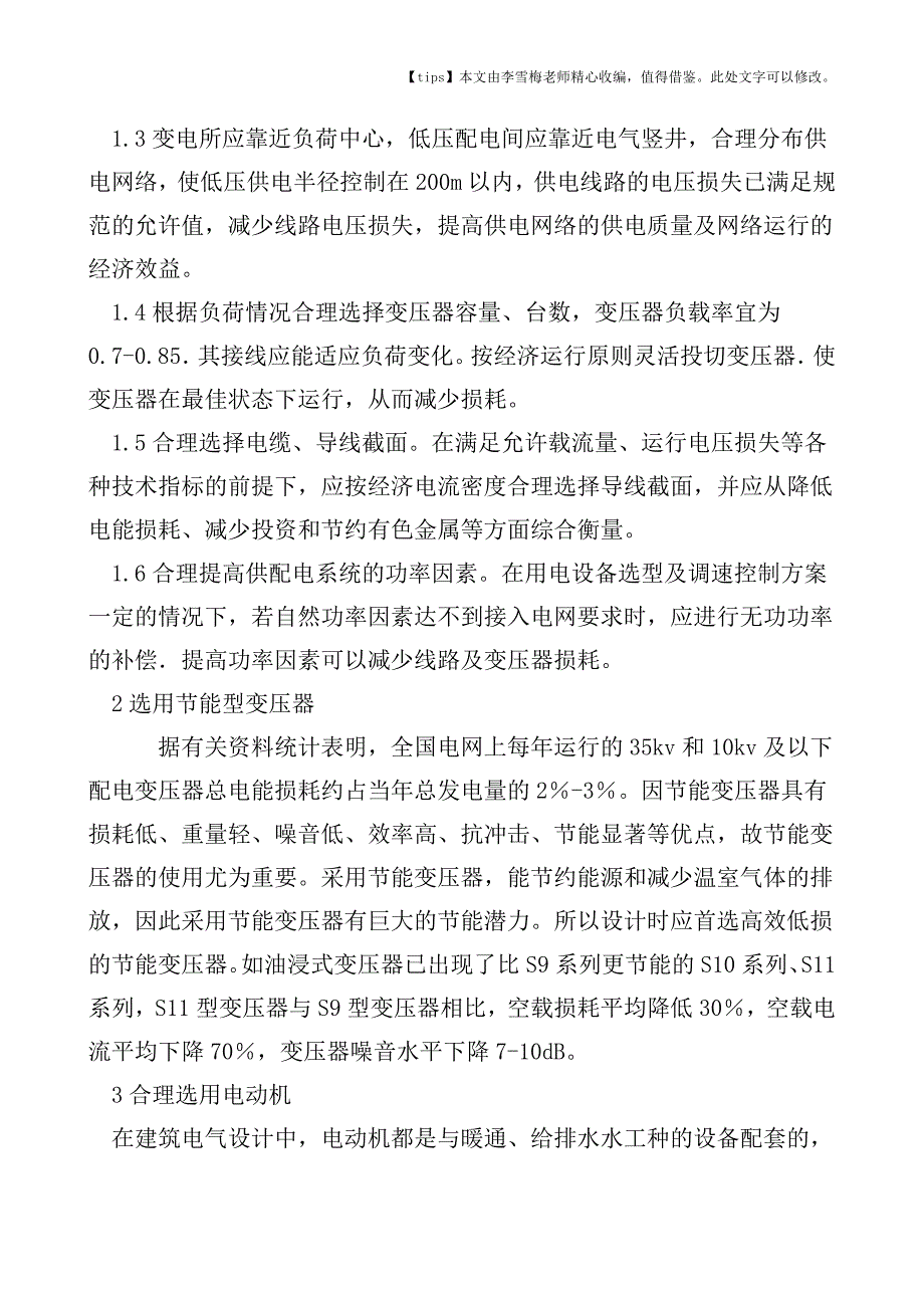 节能概念在电气设计中的运用.doc_第2页