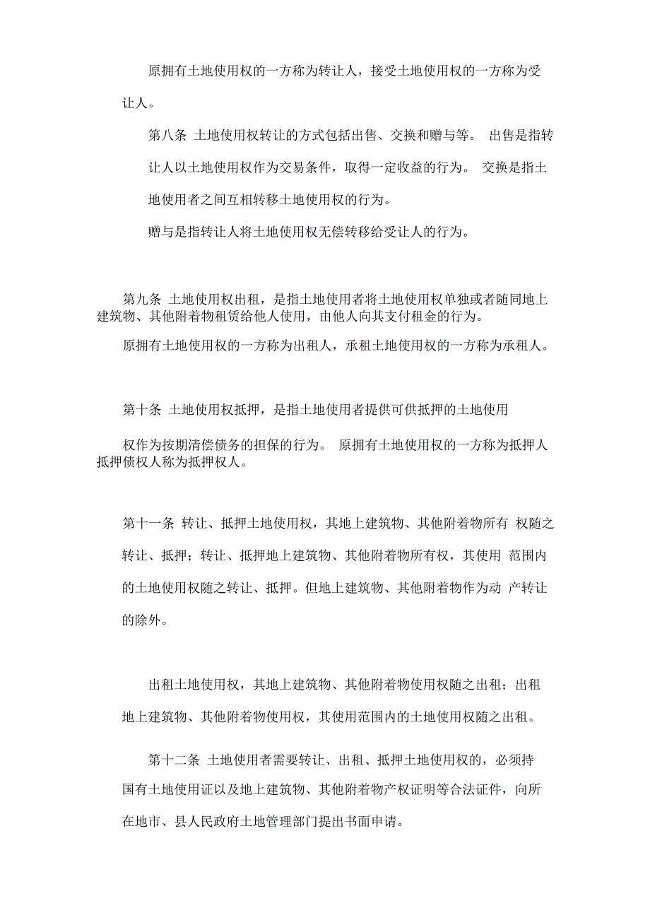 企业改制划拨土地处置的法律规定汇总_第4页