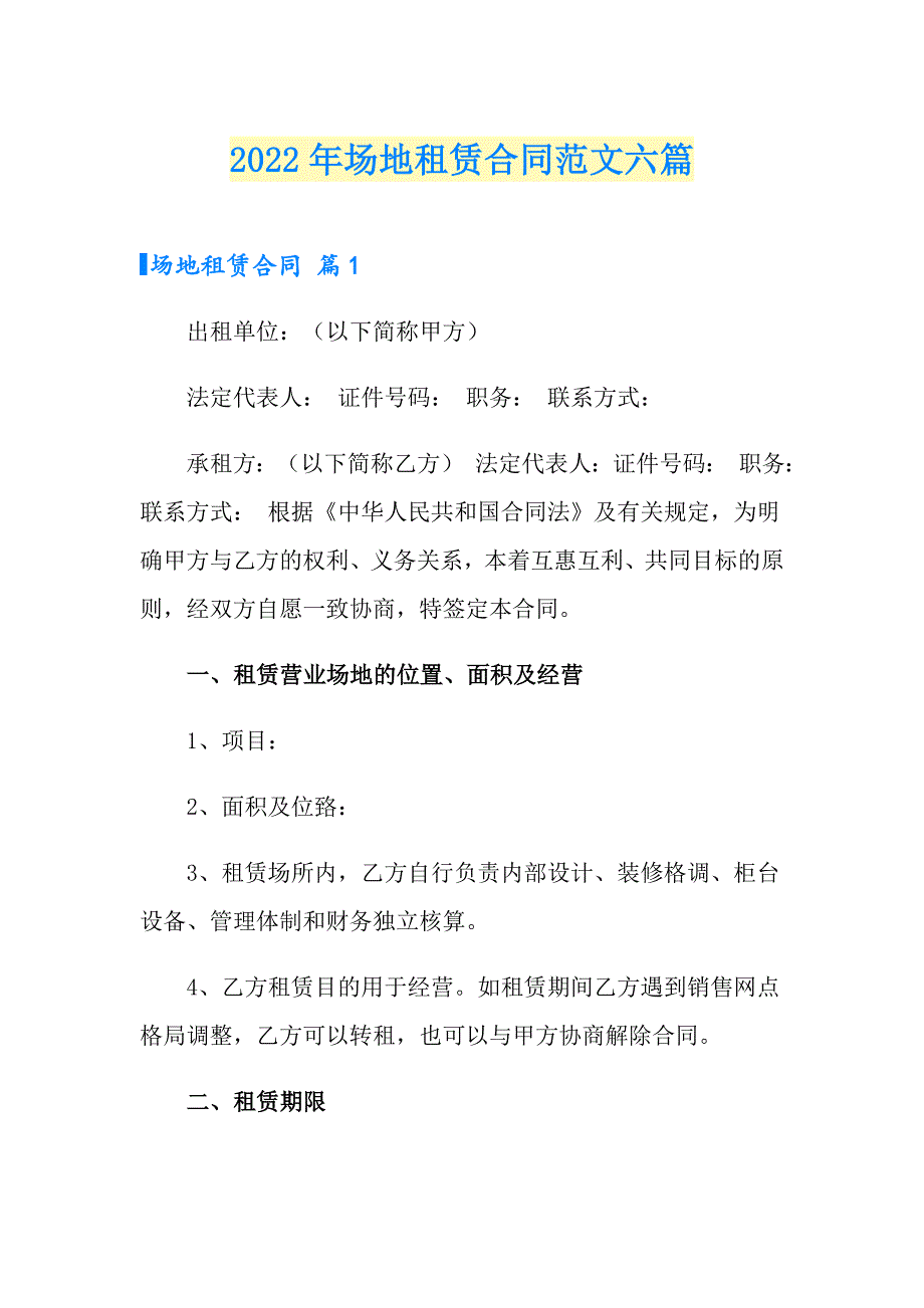 2022年场地租赁合同范文六篇【汇编】_第1页