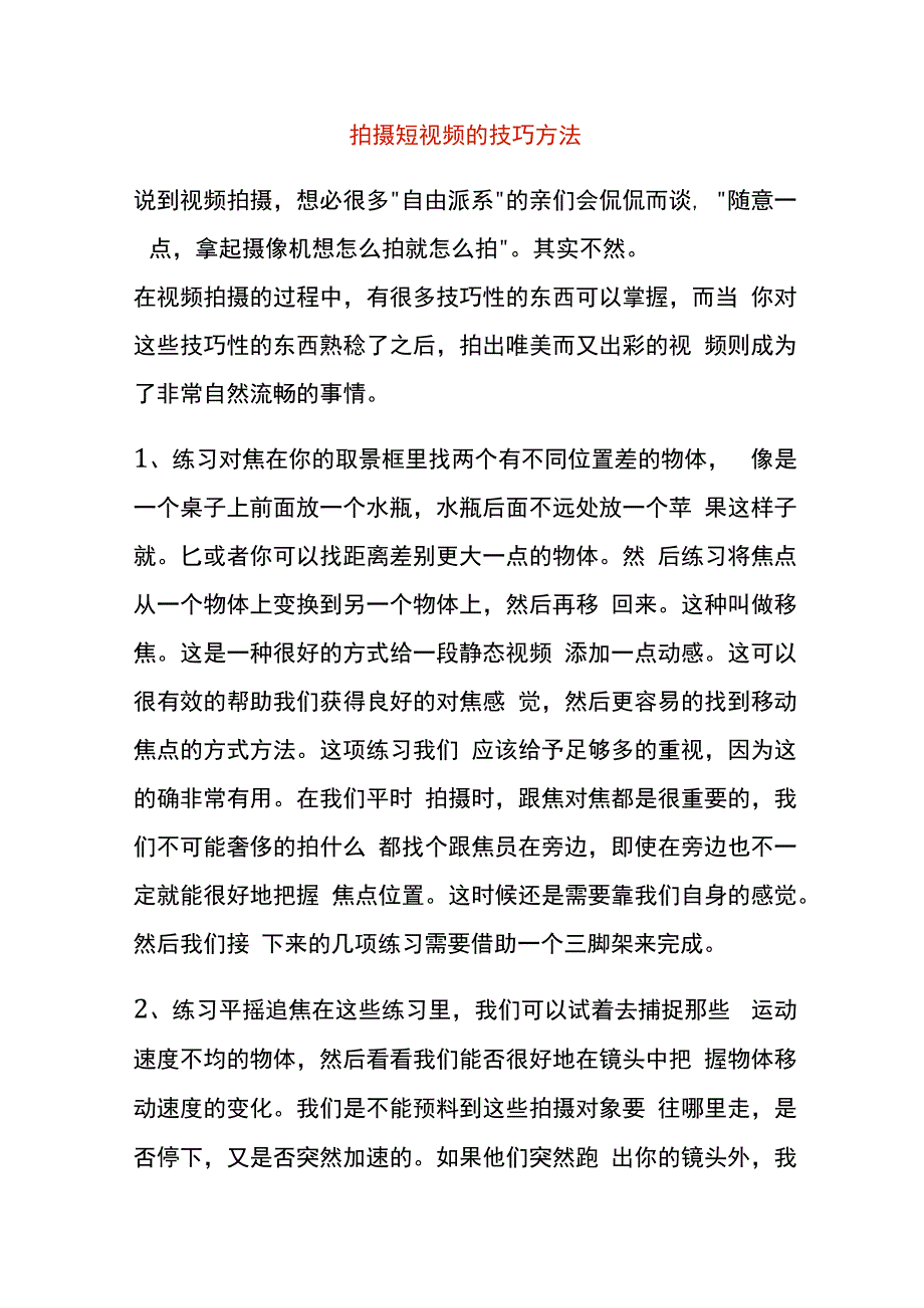 拍摄短视频的技巧方法_第1页