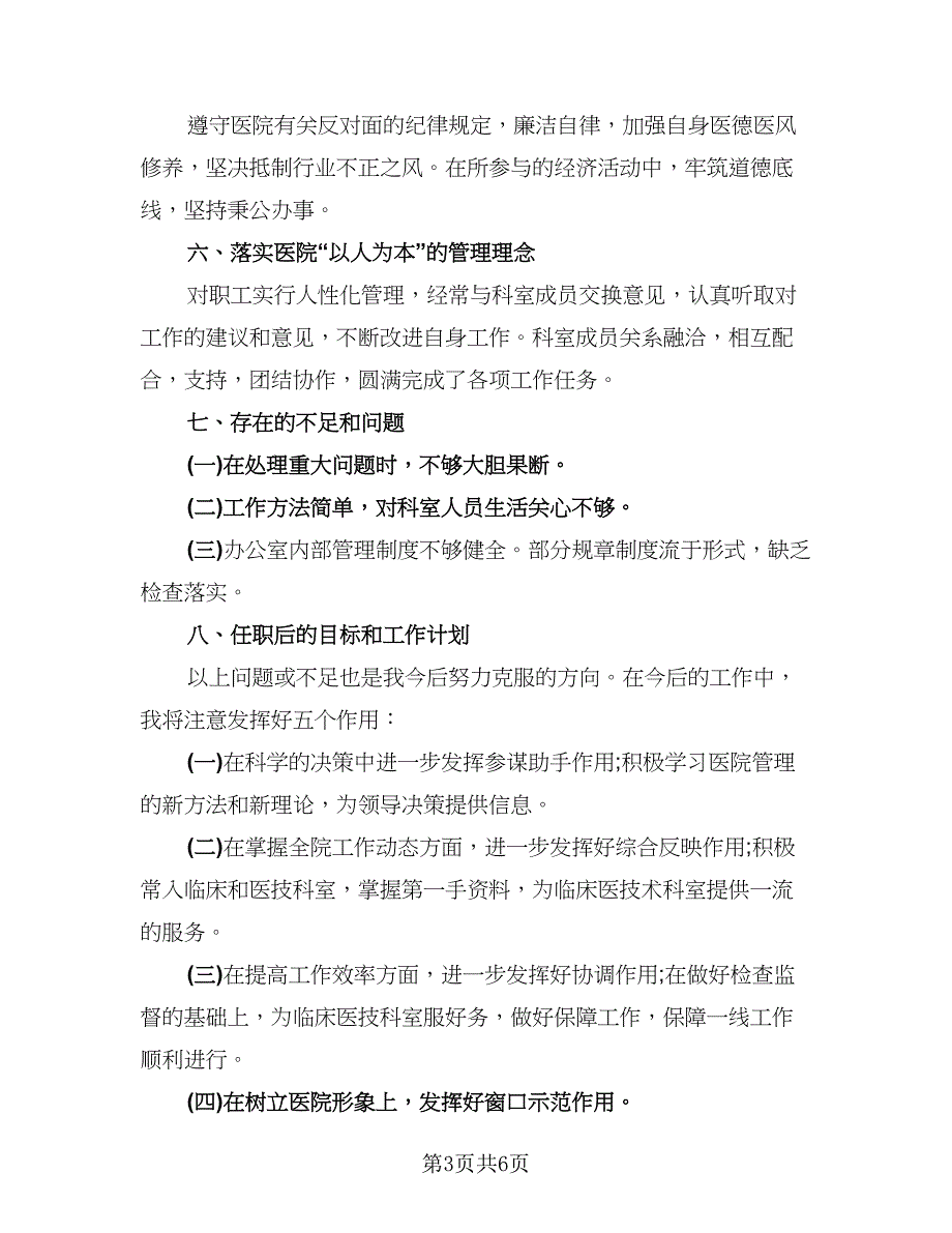 2023医院办公室主任工作总结标准范本（2篇）.doc_第3页