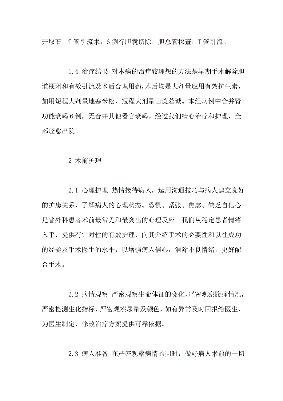 重症急性胆管炎围手术期的护理_第2页