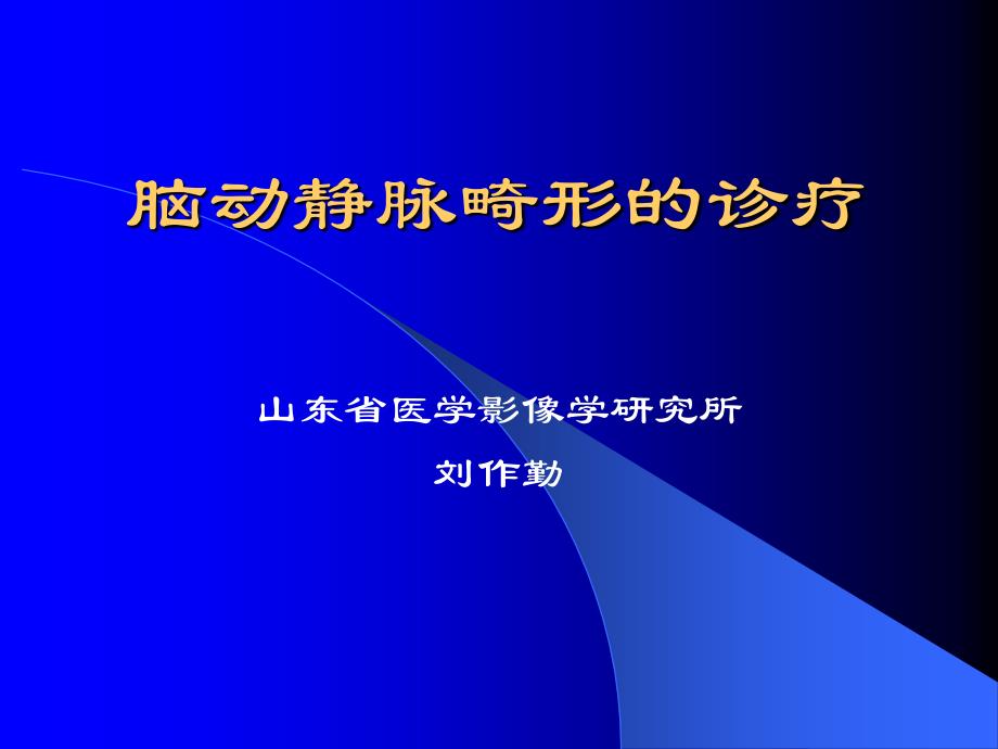 脑动静脉畸形的诊疗_第1页