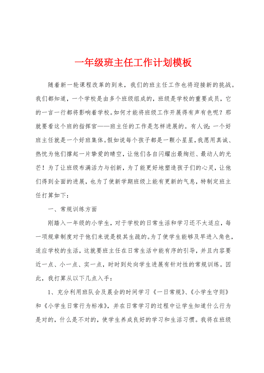 一年级班主任工作计划模板.docx_第1页