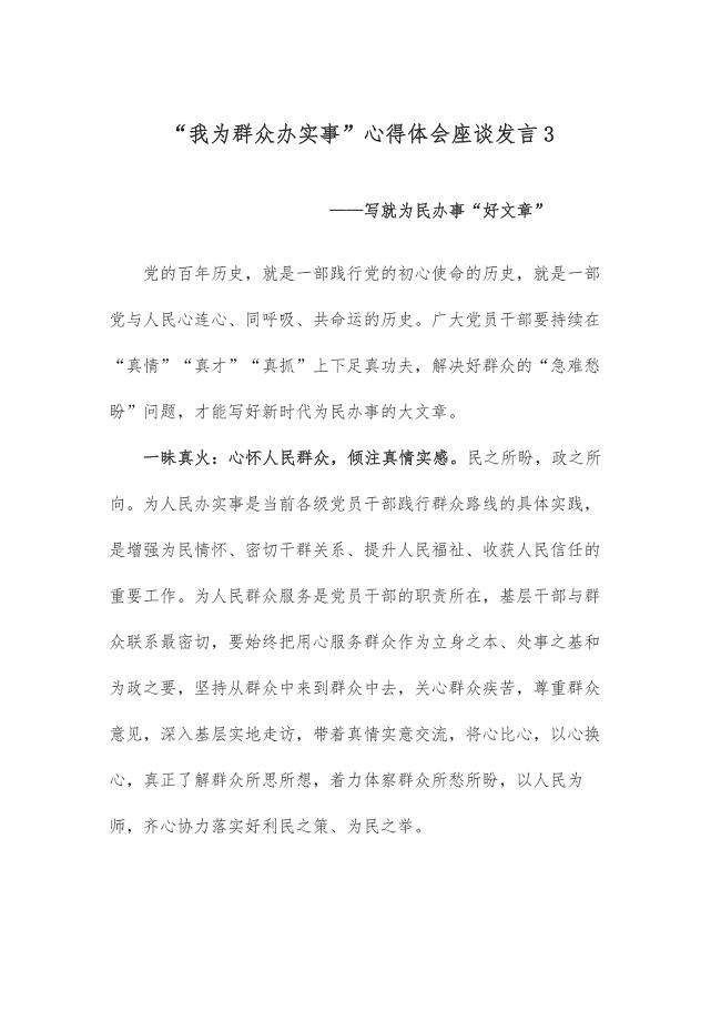 “我为群众办实事”心得体会座谈发言3