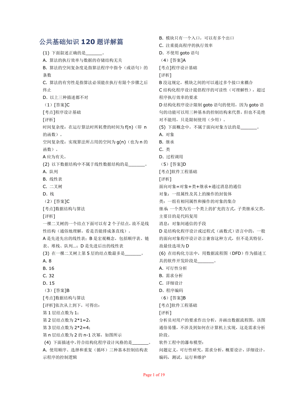 01计算机ACCESS二级公共基础解题版_第1页