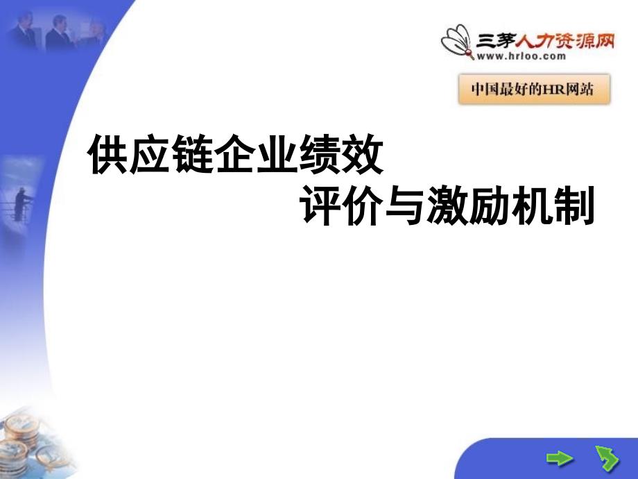 供应链企业绩效评价与激励机制课件_第1页