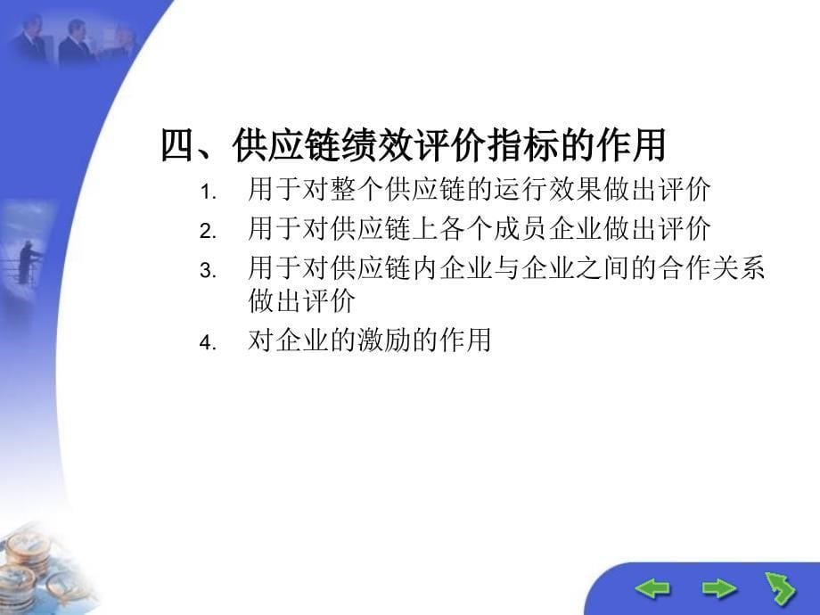 供应链企业绩效评价与激励机制课件_第5页