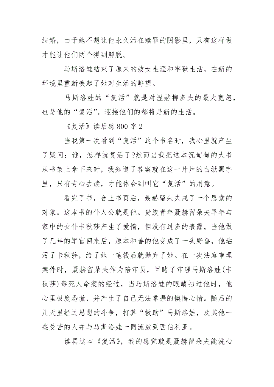 最新《复活》读后感800字精选5篇_第3页