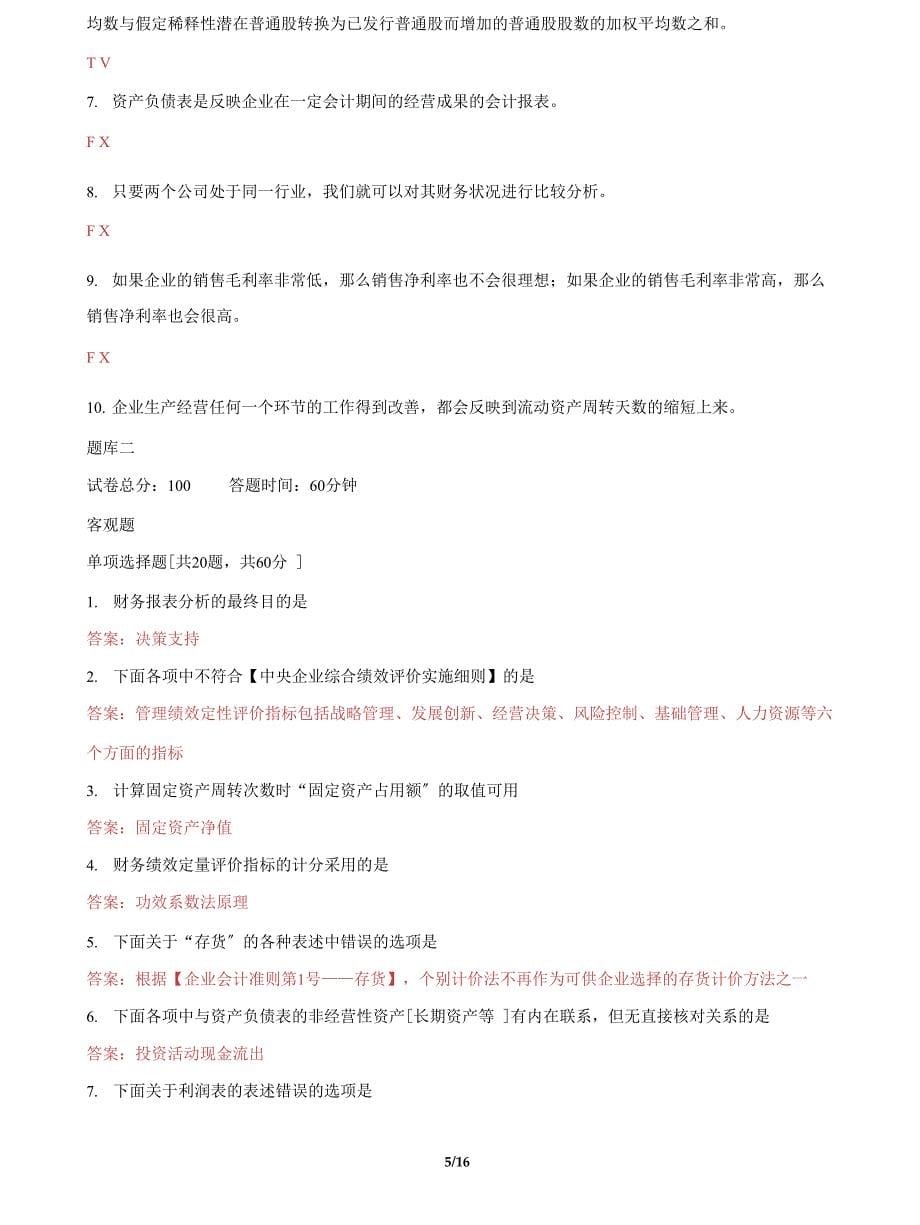 (2022更新）国家开放大学电大本科《财务报表分析》机考4套真题题库及答案4_第5页