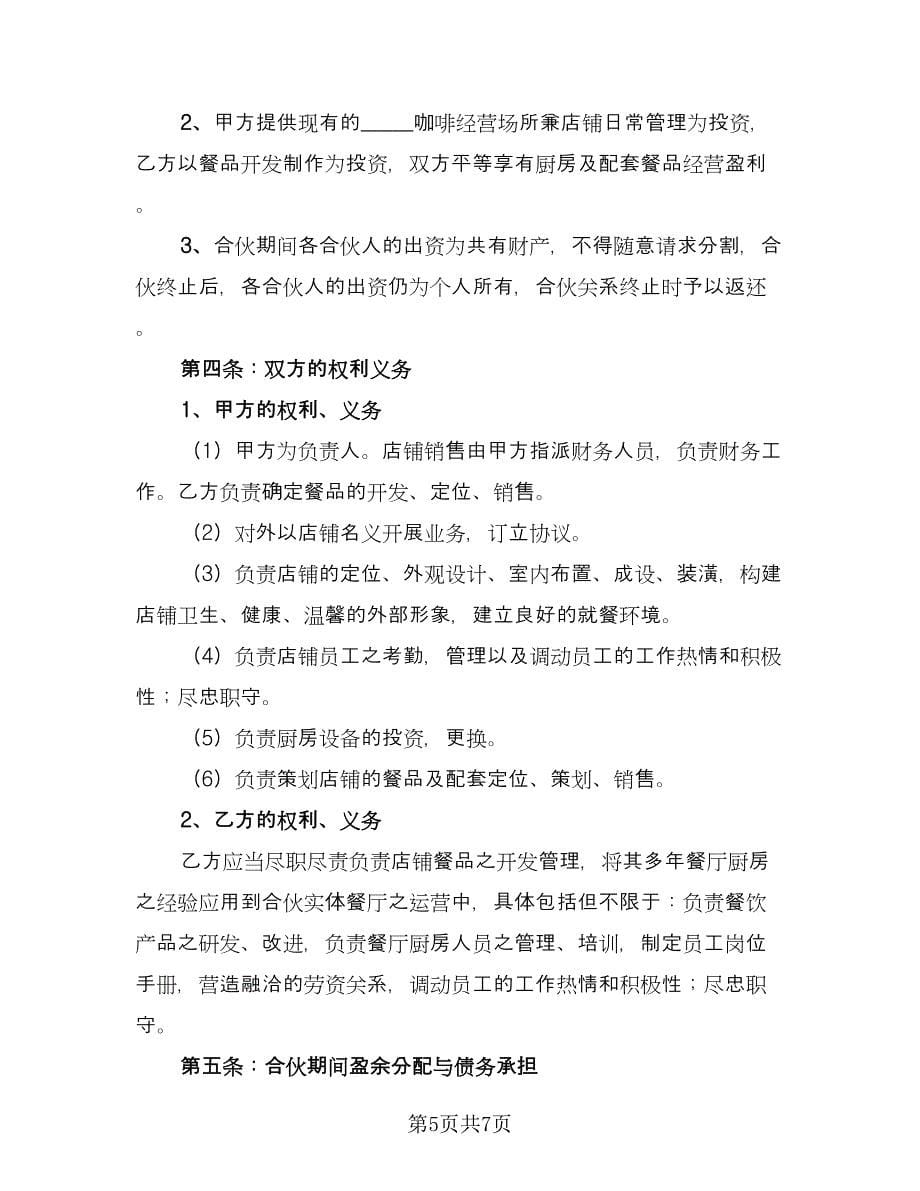 厨师合作协议（2篇）.doc_第5页