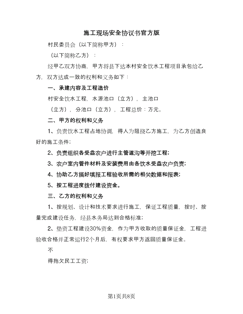 施工现场安全协议书官方版（四篇）.doc_第1页