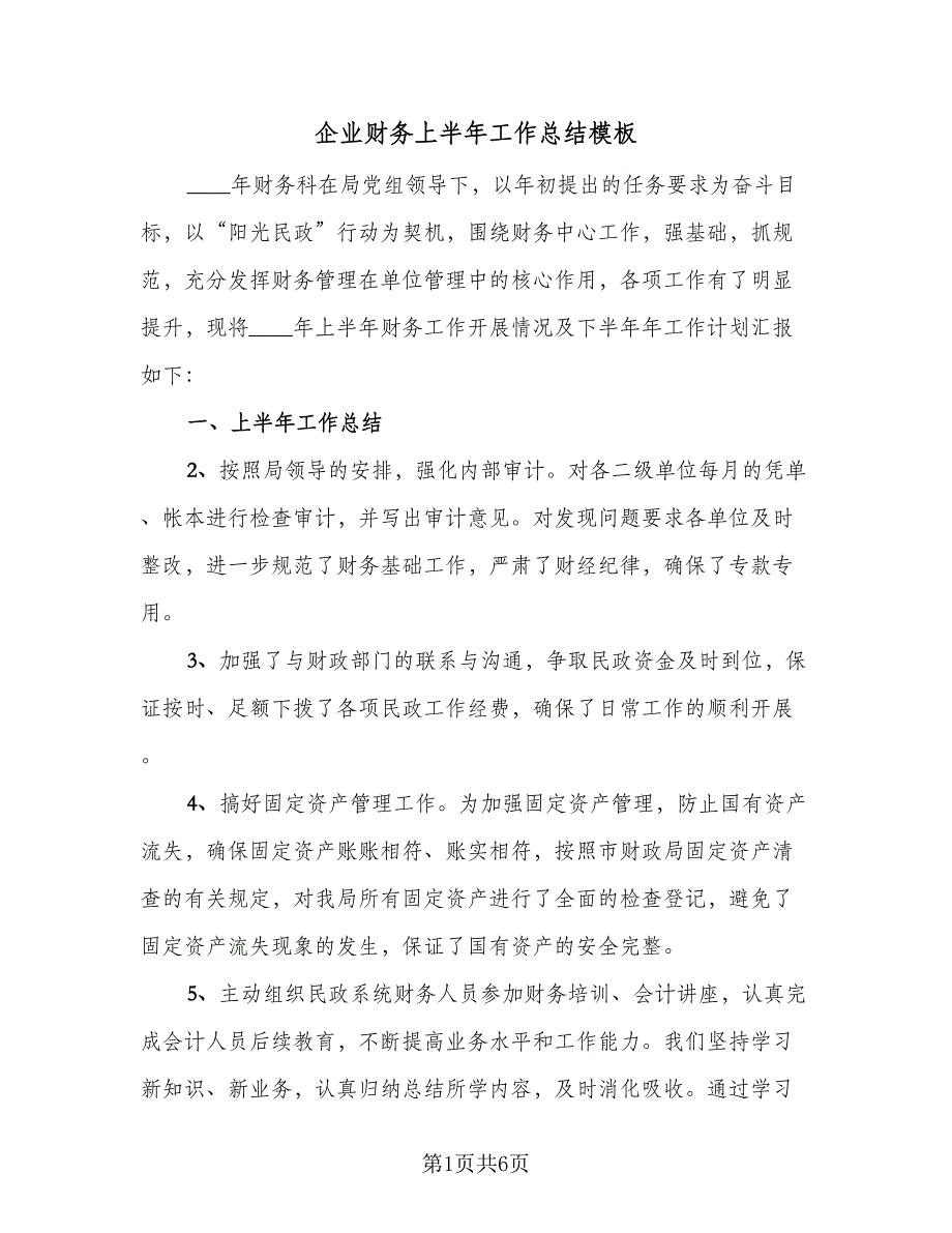 企业财务上半年工作总结模板（二篇）.doc_第1页