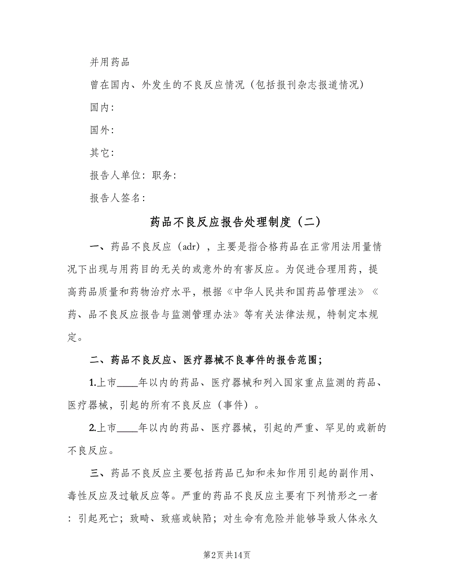 药品不良反应报告处理制度（六篇）_第2页