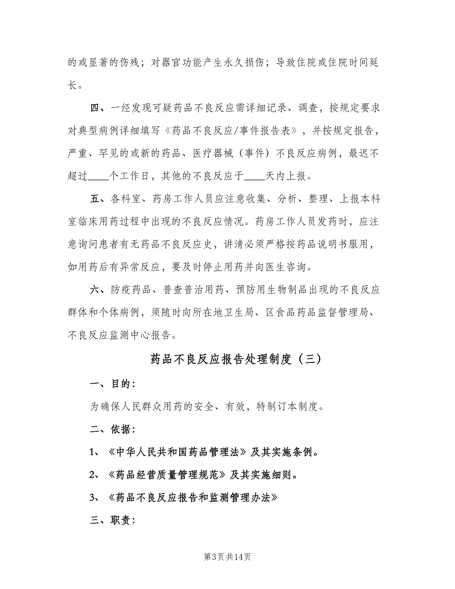 药品不良反应报告处理制度（六篇）_第3页