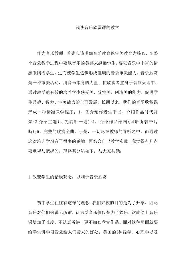 音乐欣赏课的教学.docx